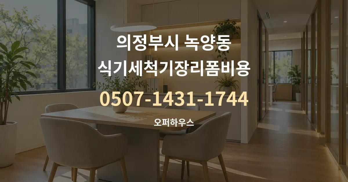 의정부시 녹양동 식기세척기장리폼비용 서비스 이용 안내 그래픽