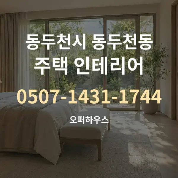 동두천시 동두천동 주택 인테리어 대표 안내 그래픽