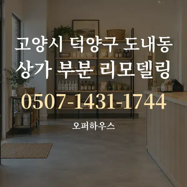 고양시 덕양구 도내동 상가 부분 리모델링 대표 안내 그래픽