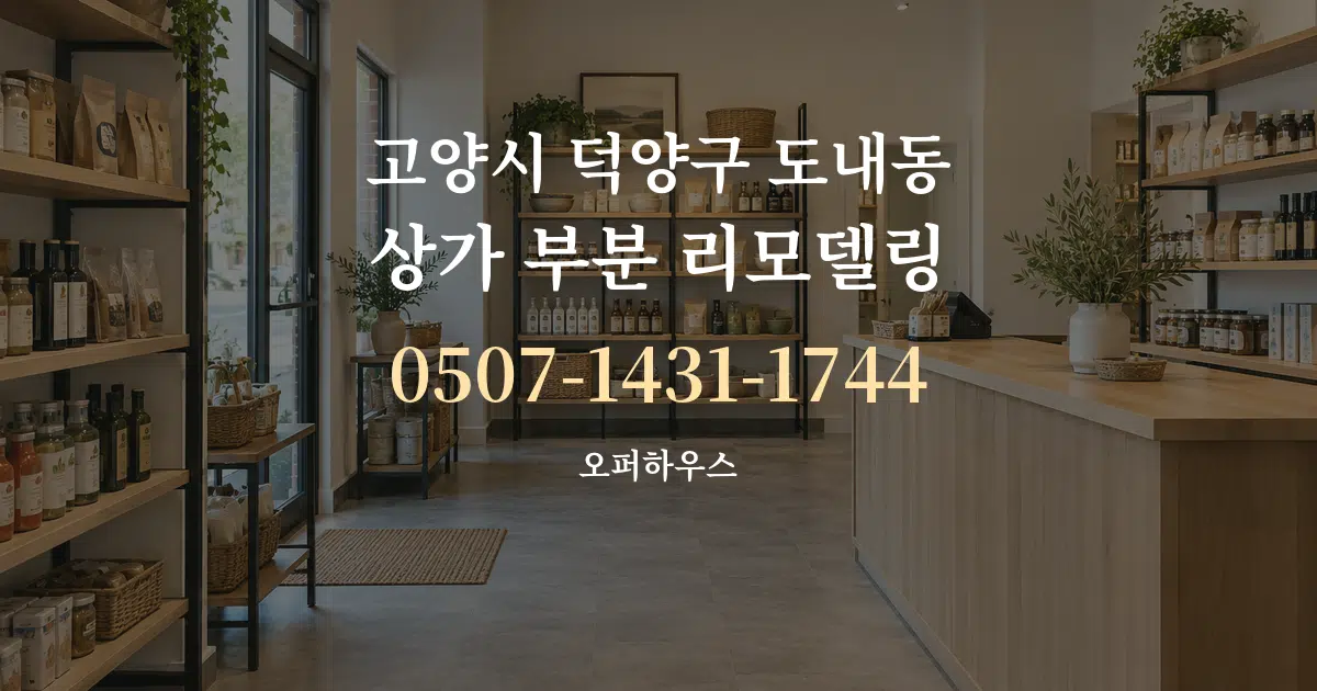고양시 덕양구 도내동 상가 부분 리모델링 대표 안내 그래픽