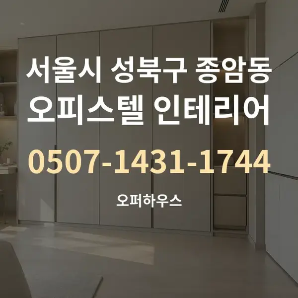 서울시 성북구 종암동 오피스텔 인테리어 대표 안내 그래픽