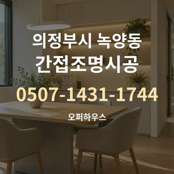 의정부시 녹양동 간접조명시공 대표 안내 그래픽