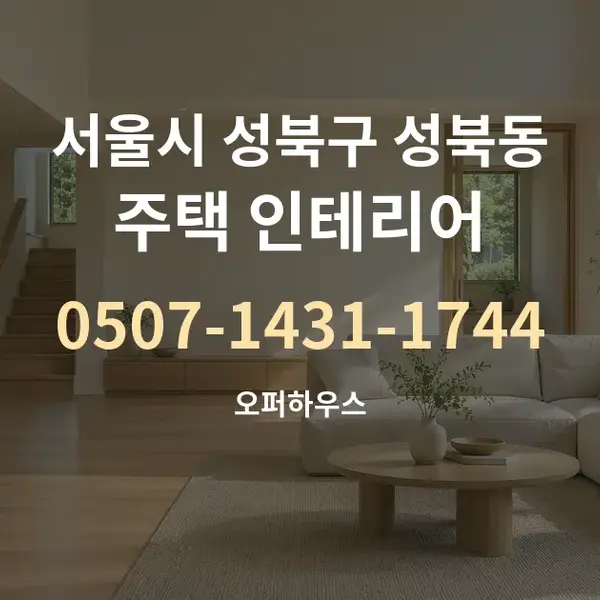 서울시 성북구 성북동 주택 인테리어 대표 안내 그래픽