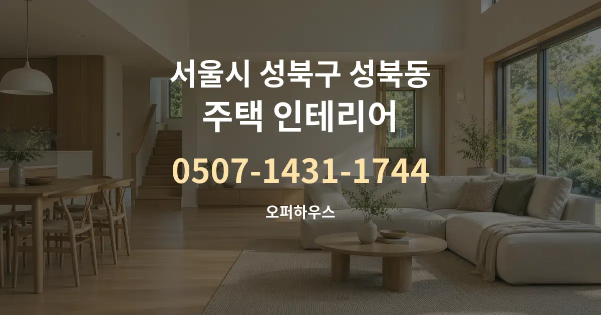 서울시 성북구 성북동 주택 인테리어 대표 안내 그래픽
