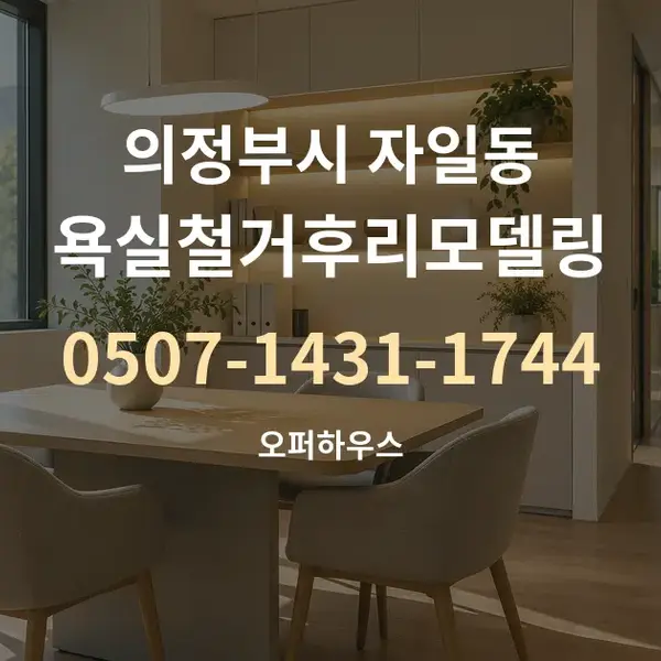 의정부시 자일동 욕실철거후리모델링 대표 안내 그래픽