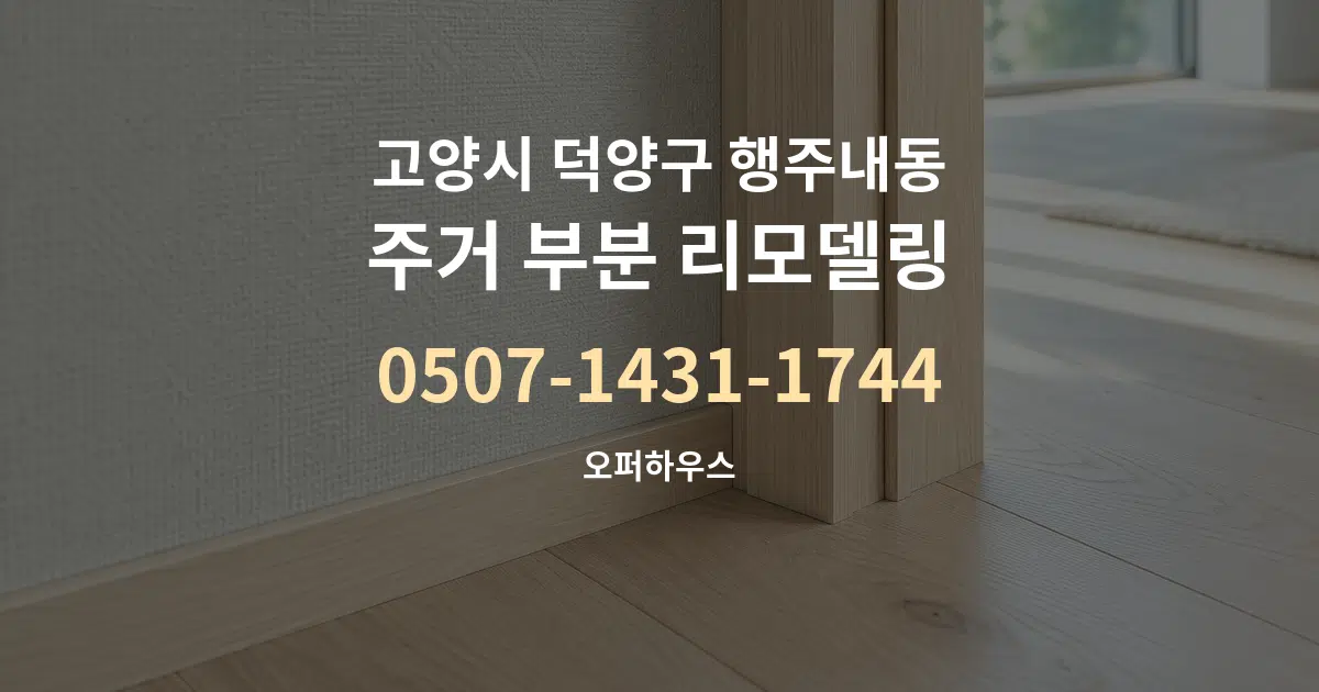 고양시 덕양구 행주내동 주거 부분 리모델링 서비스 이용 안내 그래픽