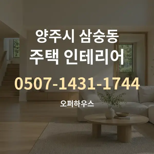 양주시 삼숭동 주택 인테리어 대표 안내 그래픽
