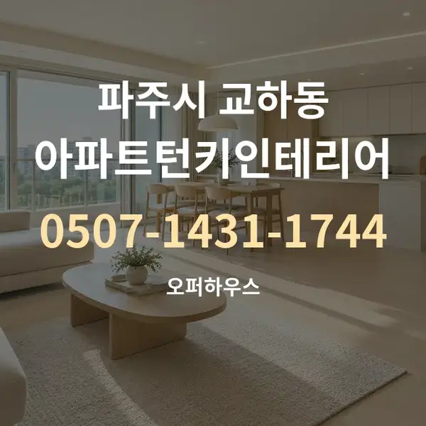 파주시 교하동 아파트턴키인테리어 대표 안내 그래픽