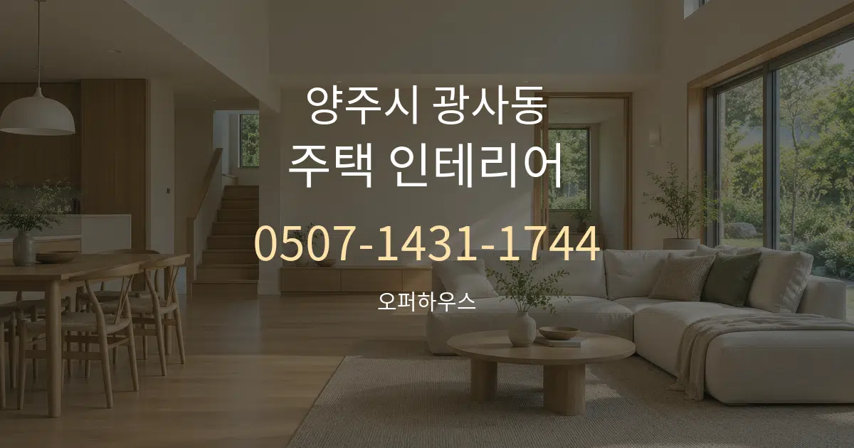 양주시 광사동 주택 인테리어 서비스 이용 안내 그래픽