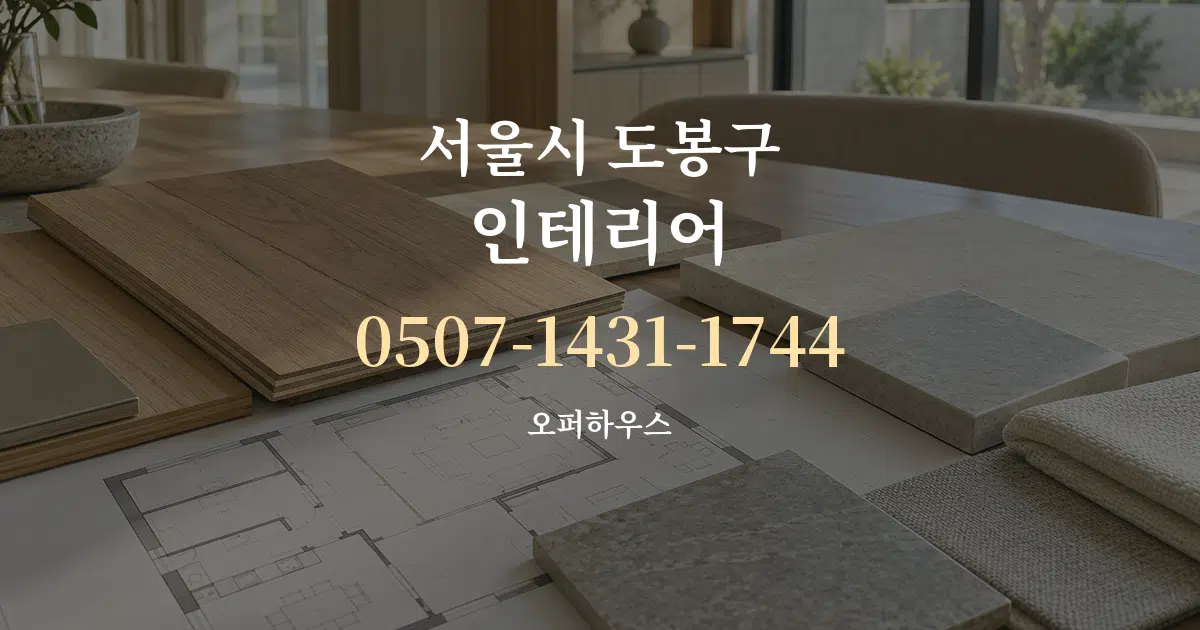 서울시 도봉구 인테리어 작업 조건 안내 그래픽
