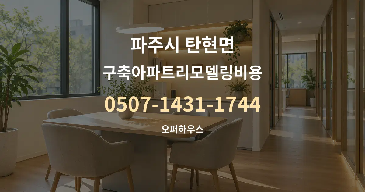 파주시 탄현면 구축아파트리모델링비용 서비스 이용 안내 그래픽