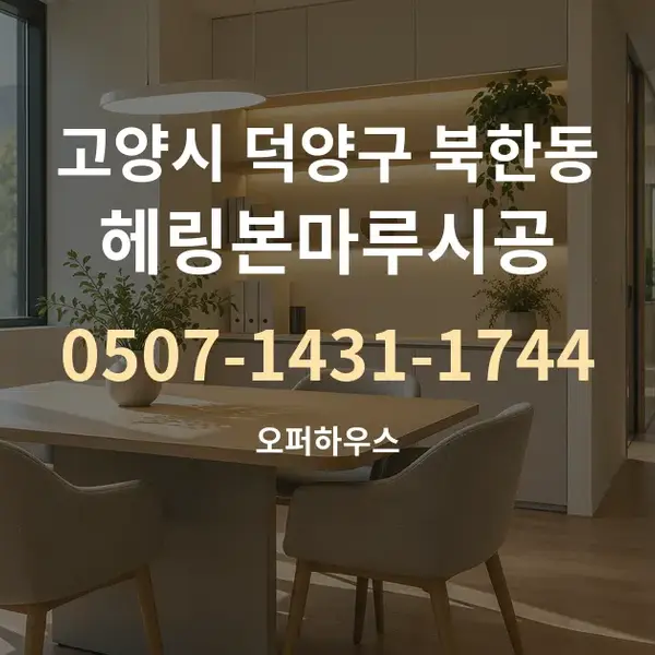 고양시 덕양구 북한동 헤링본마루시공 대표 안내 그래픽