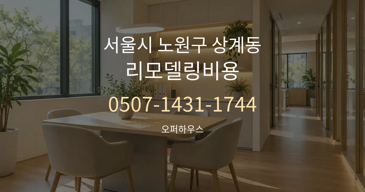 서울시 노원구 상계동 리모델링비용 서비스 이용 안내 그래픽