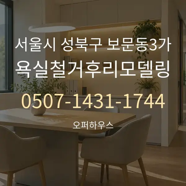 서울시 성북구 보문동3가 욕실철거후리모델링 대표 안내 그래픽