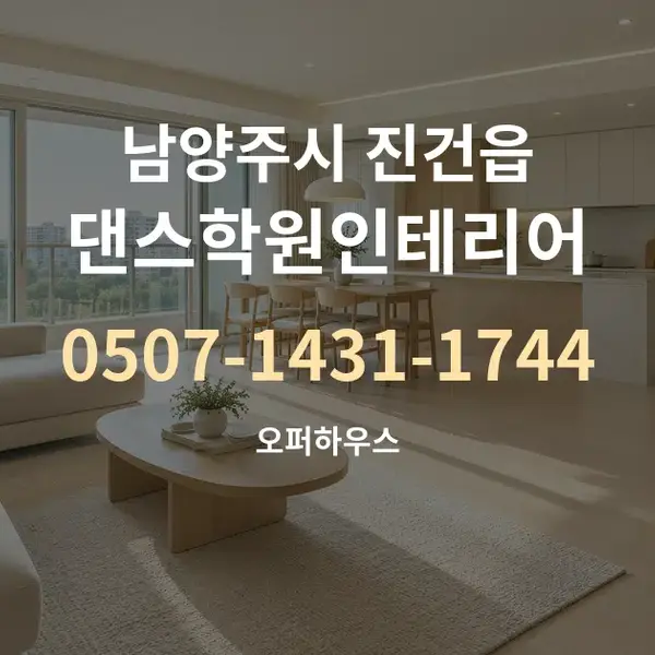 남양주시 진건읍 댄스학원인테리어 대표 안내 그래픽