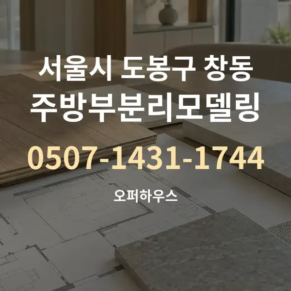 서울시 도봉구 창동 주방부분리모델링 대표 안내 그래픽