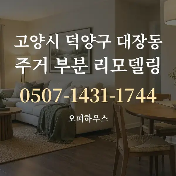 고양시 덕양구 대장동 주거 부분 리모델링 대표 안내 그래픽