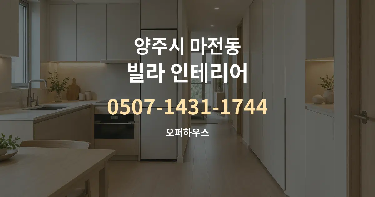 양주시 마전동 빌라 인테리어 서비스 이용 안내 그래픽