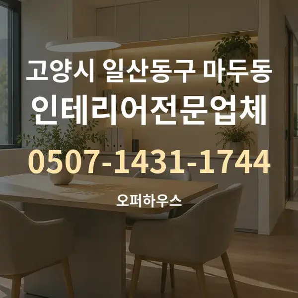 고양시 일산동구 마두동 인테리어전문업체 대표 안내 그래픽