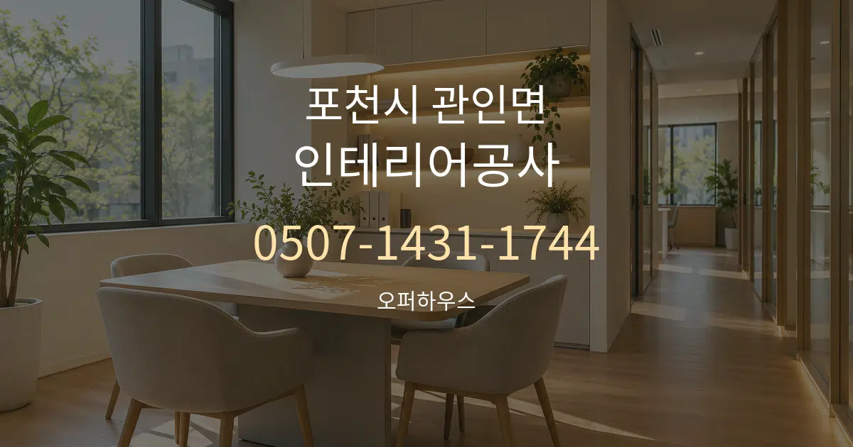 포천시 관인면 인테리어공사 서비스 이용 안내 그래픽