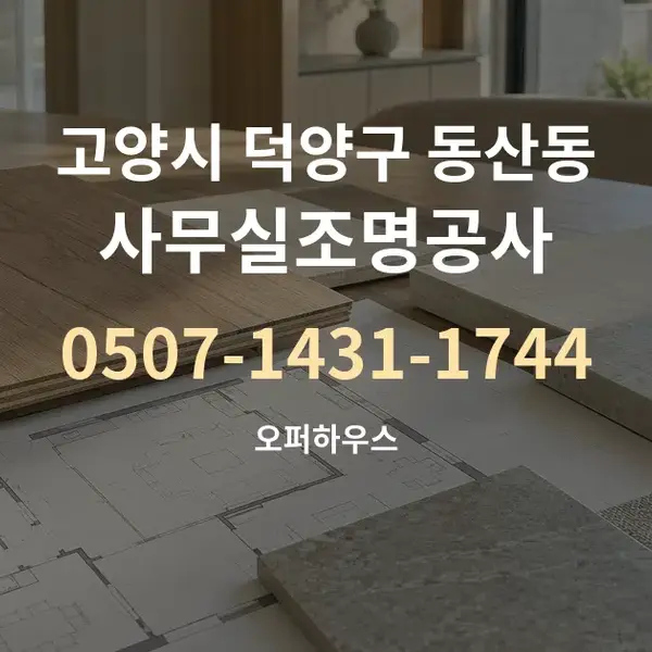 고양시 덕양구 동산동 사무실조명공사 대표 안내 그래픽