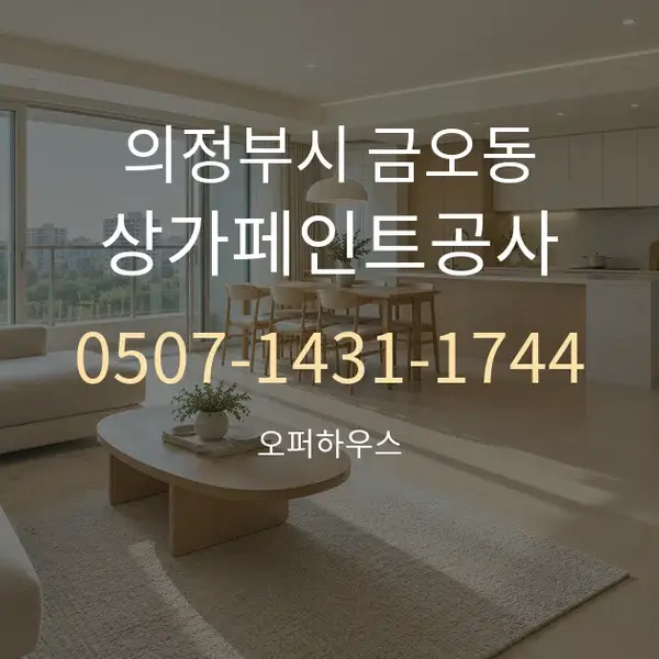 의정부시 금오동 상가페인트공사 대표 안내 그래픽
