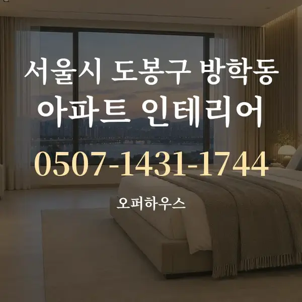 서울시 도봉구 방학동 아파트 인테리어 대표 안내 그래픽