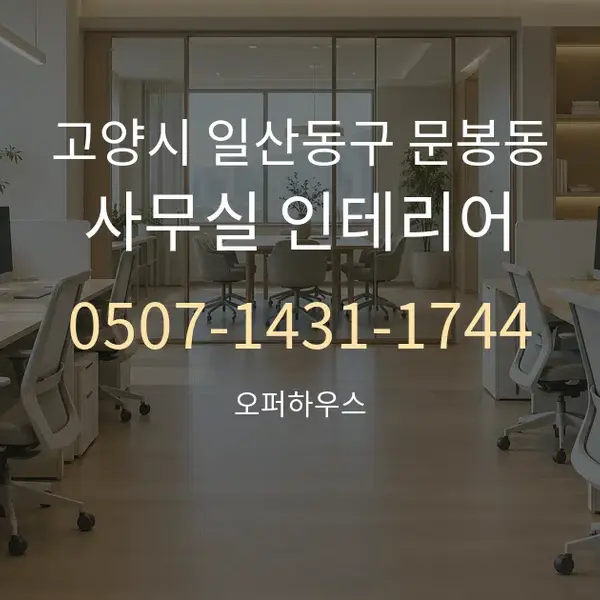 고양시 일산동구 문봉동 사무실 인테리어 대표 안내 그래픽