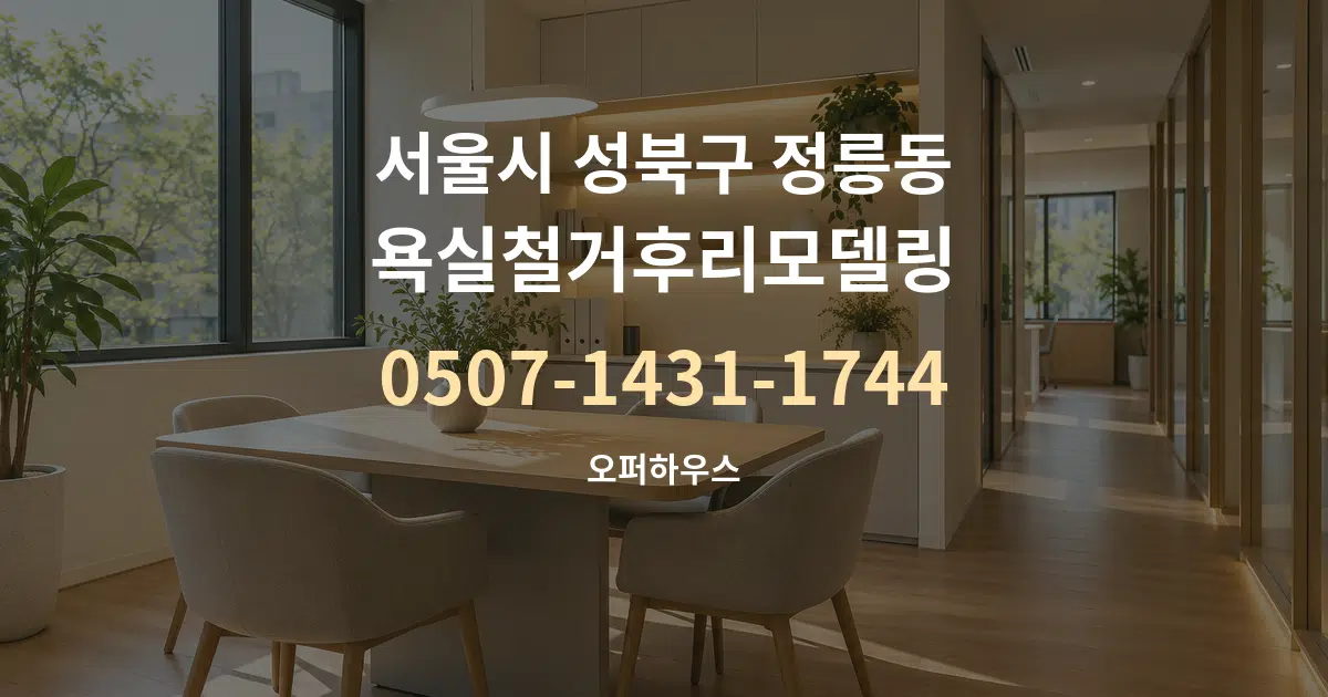 서울시 성북구 정릉동 욕실철거후리모델링 서비스 이용 안내 그래픽