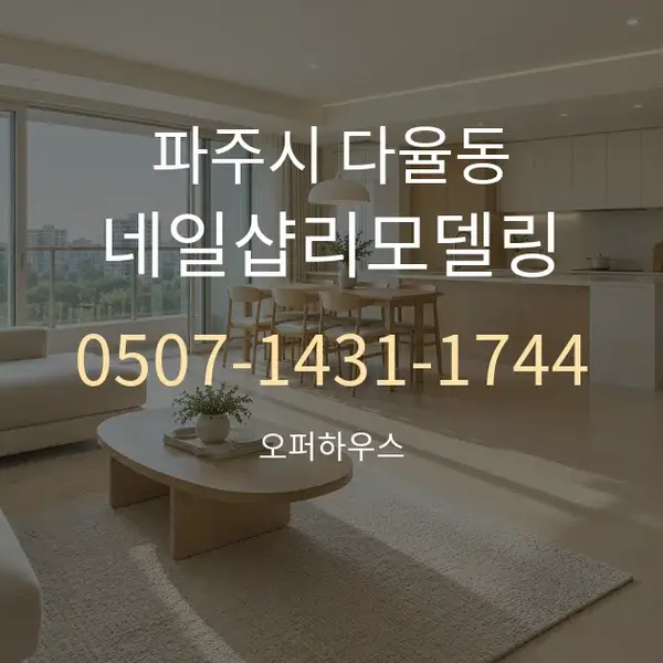 파주시 다율동 네일샵리모델링 대표 안내 그래픽