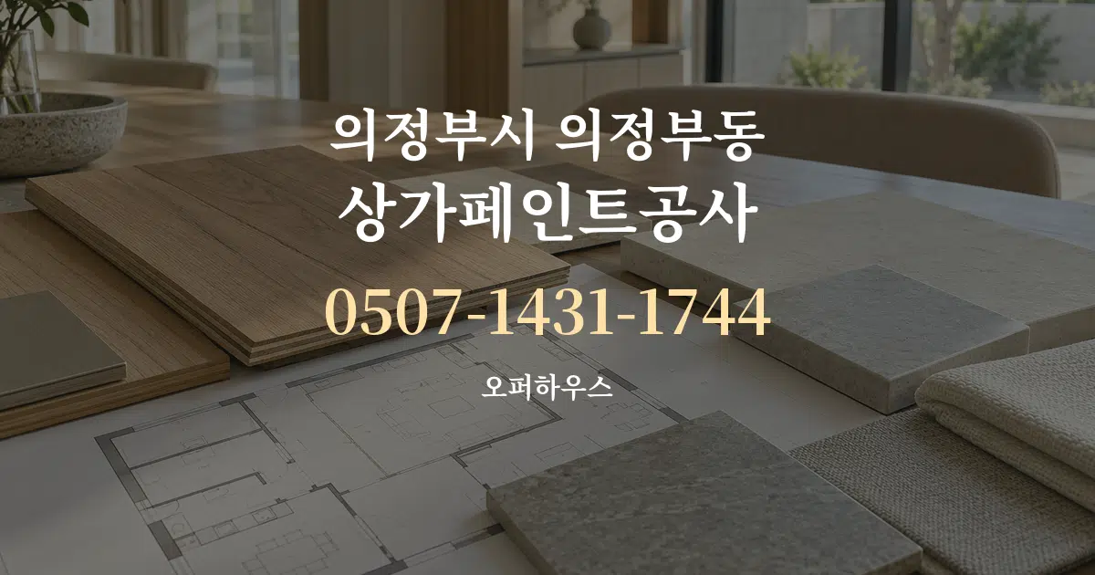 의정부시 의정부동 상가페인트공사 작업 조건 안내 그래픽