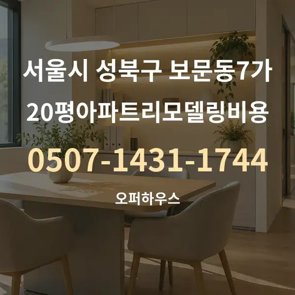 서울시 성북구 보문동7가 20평아파트리모델링비용 대표 안내 그래픽