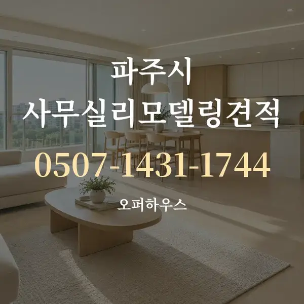 파주시 사무실리모델링견적 대표 안내 그래픽
