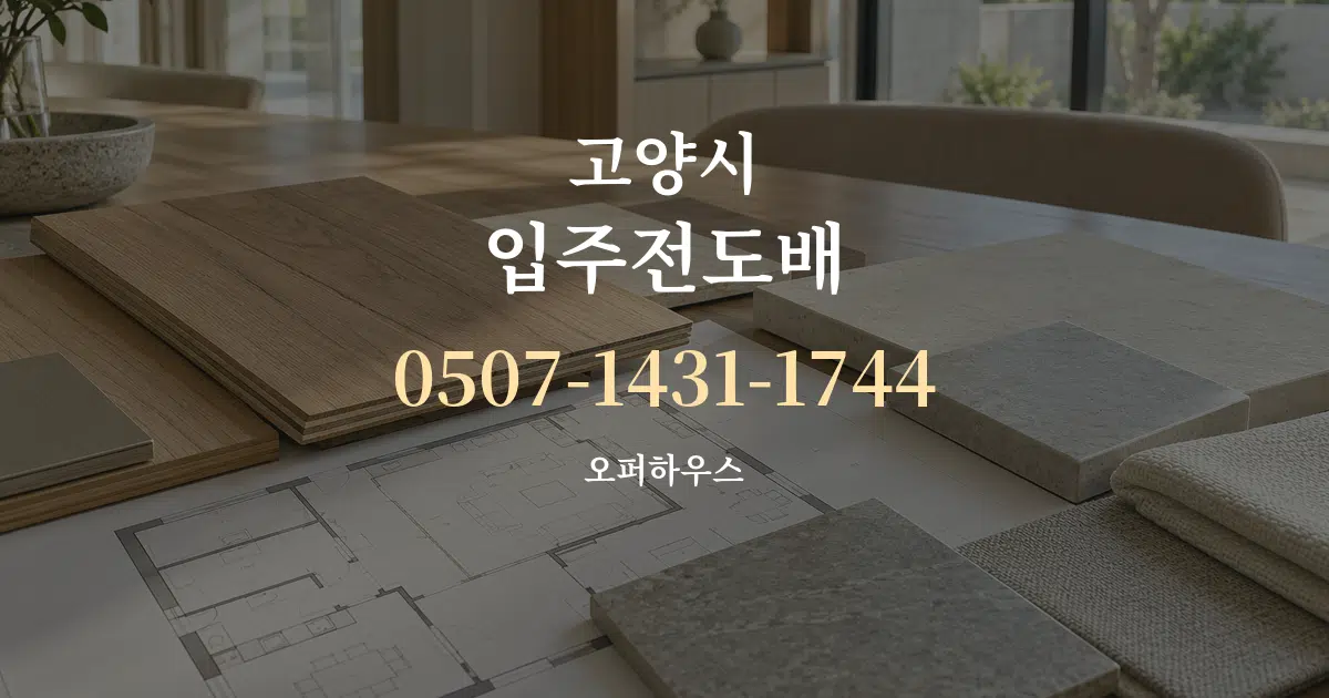 고양시 입주전도배 작업 조건 안내 그래픽