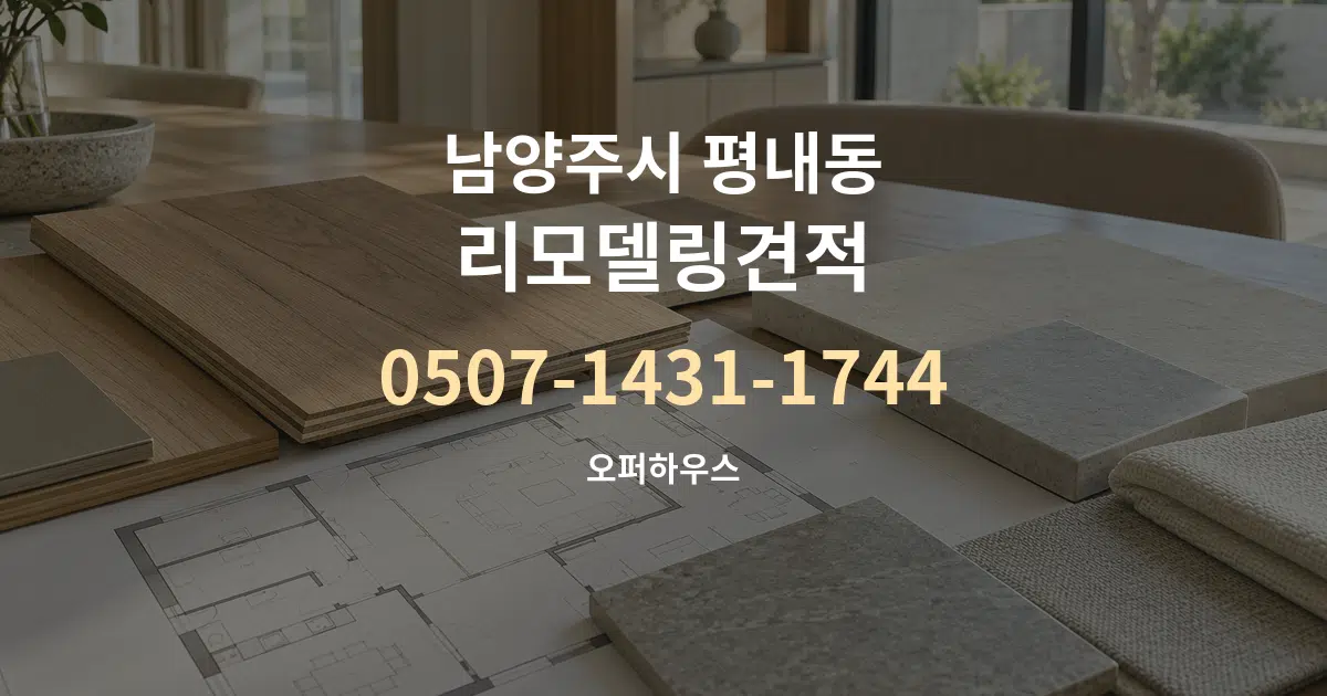 남양주시 평내동 리모델링견적 작업 조건 안내 그래픽
