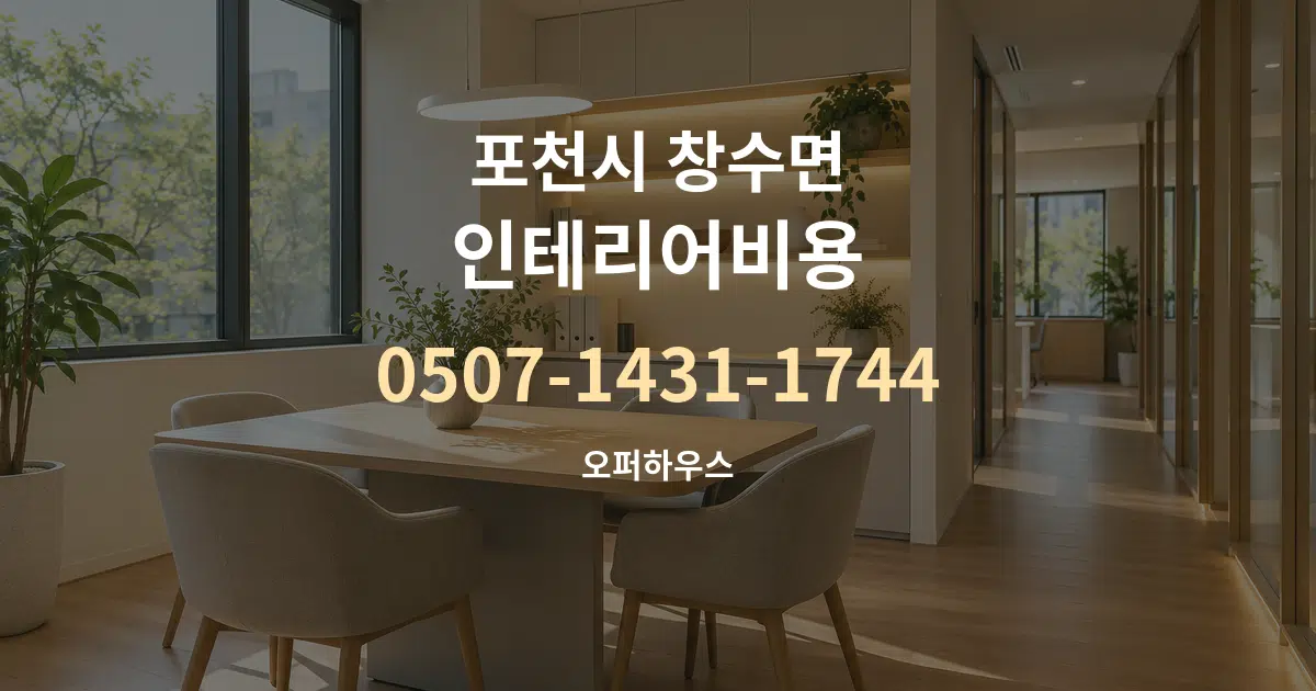 포천시 창수면 인테리어비용 서비스 이용 안내 그래픽