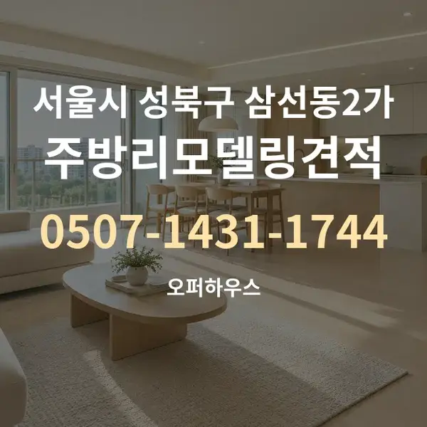서울시 성북구 삼선동2가 주방리모델링견적 대표 안내 그래픽