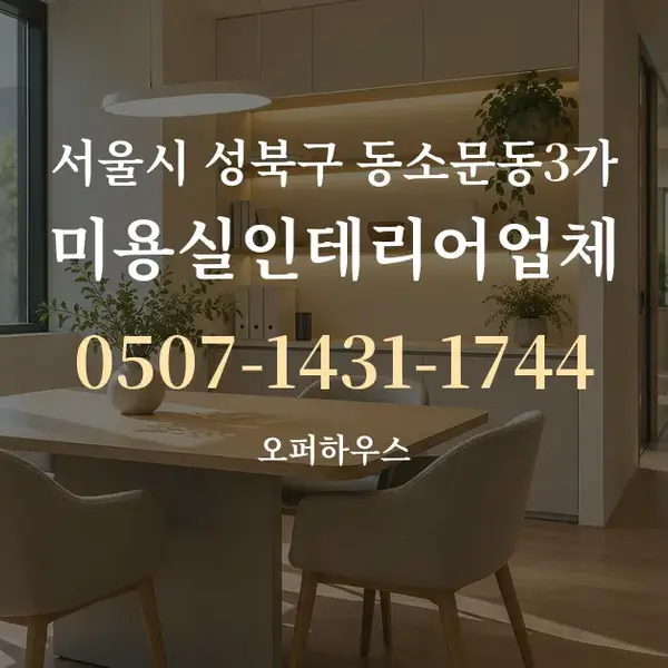 서울시 성북구 동소문동3가 미용실인테리어업체 대표 안내 그래픽