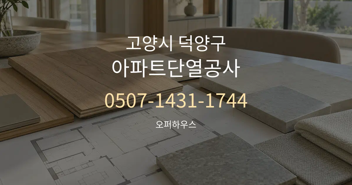 고양시 덕양구 아파트단열공사 작업 조건 안내 그래픽