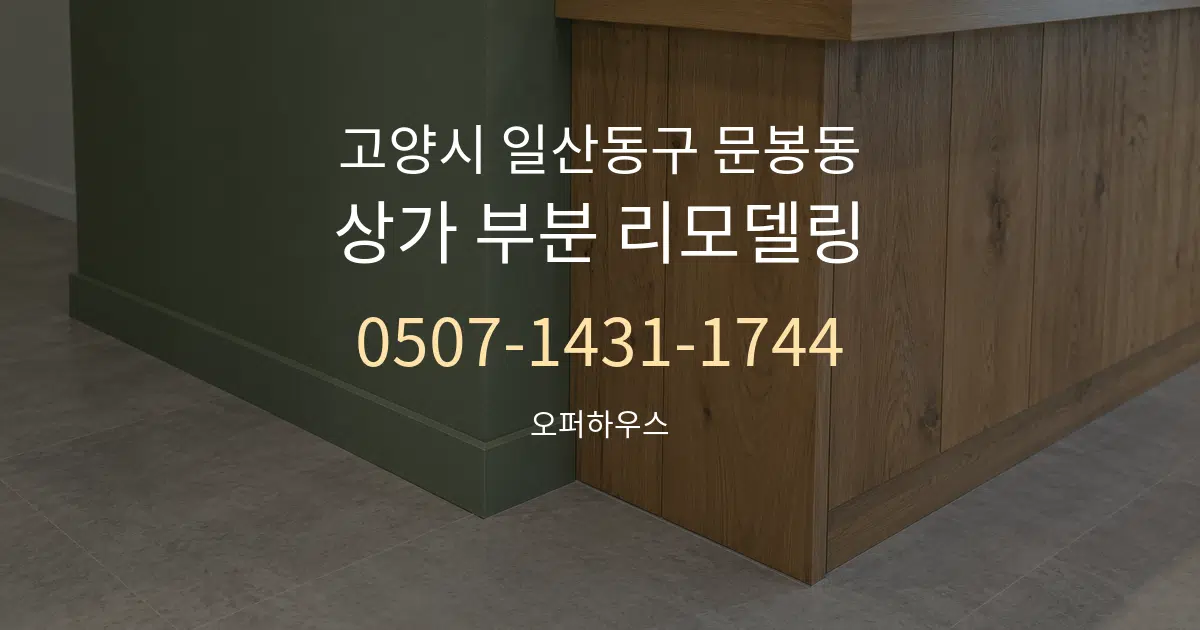 고양시 일산동구 문봉동 상가 부분 리모델링 작업 조건 안내 그래픽