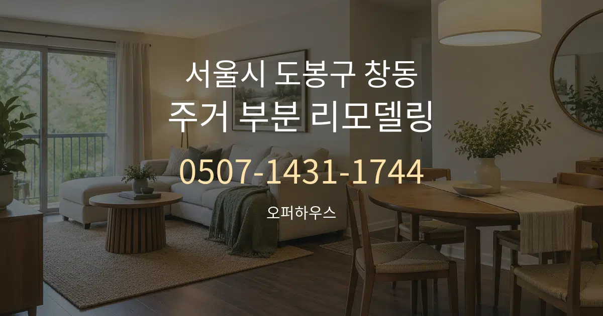 서울시 도봉구 창동 주거 부분 리모델링 서비스 이용 안내 그래픽