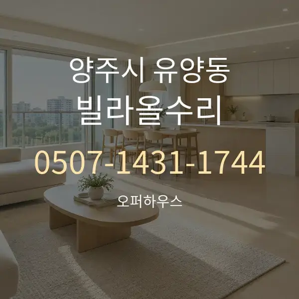 양주시 유양동 빌라올수리 대표 안내 그래픽