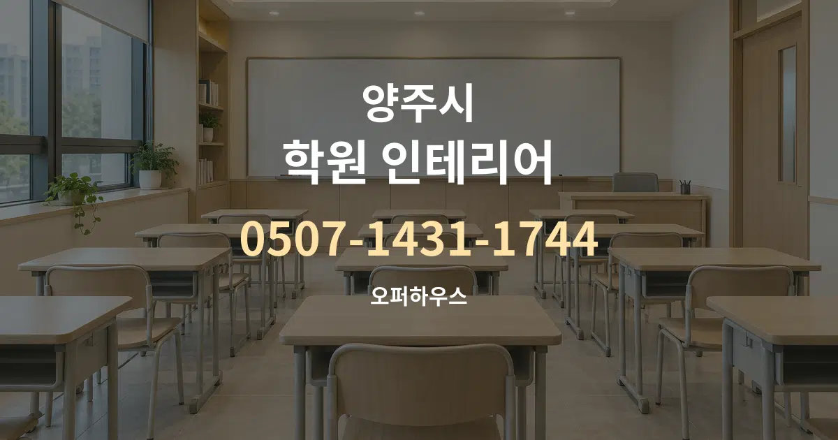 양주시 학원 인테리어 서비스 이용 안내 그래픽