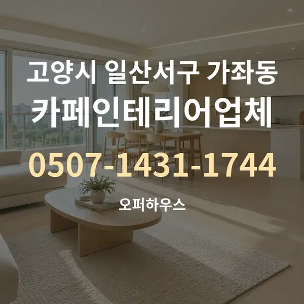 고양시 일산서구 가좌동 카페인테리어업체 대표 안내 그래픽