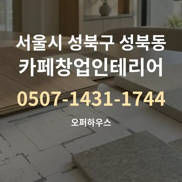 서울시 성북구 성북동 카페창업인테리어 대표 안내 그래픽