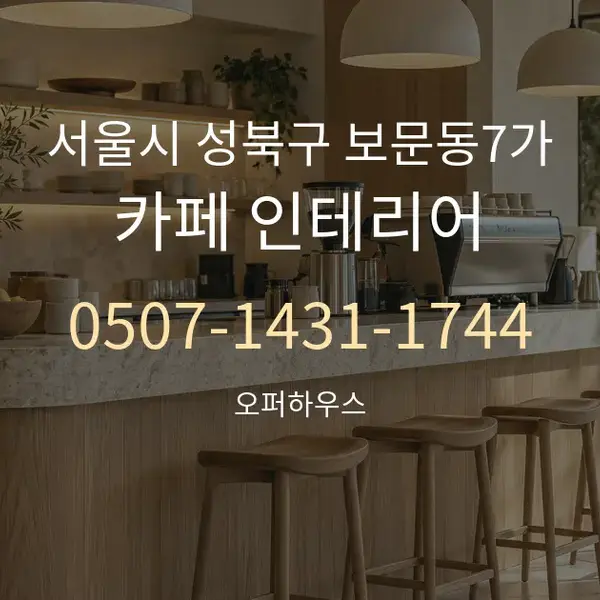 서울시 성북구 보문동7가 카페 인테리어 대표 안내 그래픽