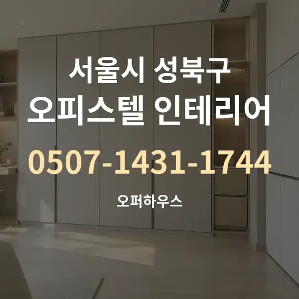 서울시 성북구 오피스텔 인테리어 대표 안내 그래픽