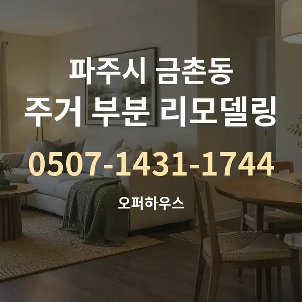 파주시 금촌동 주거 부분 리모델링 대표 안내 그래픽
