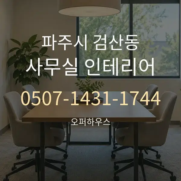 파주시 검산동 사무실 인테리어 대표 안내 그래픽