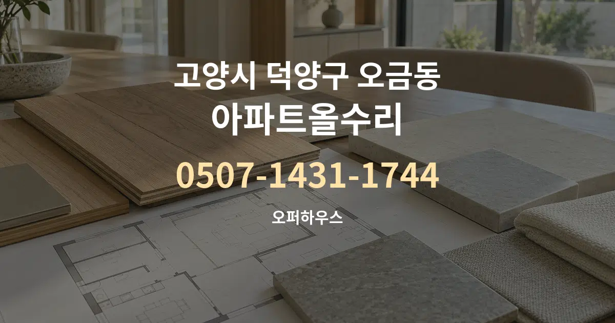 고양시 덕양구 오금동 아파트올수리 작업 조건 안내 그래픽
